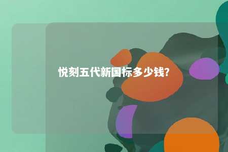 悦刻五代新国标多少钱
�？ 
